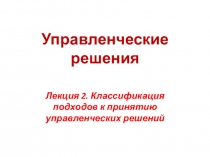 Управленческие решения