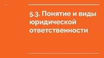 5.3. Понятие и виды юридической ответственности