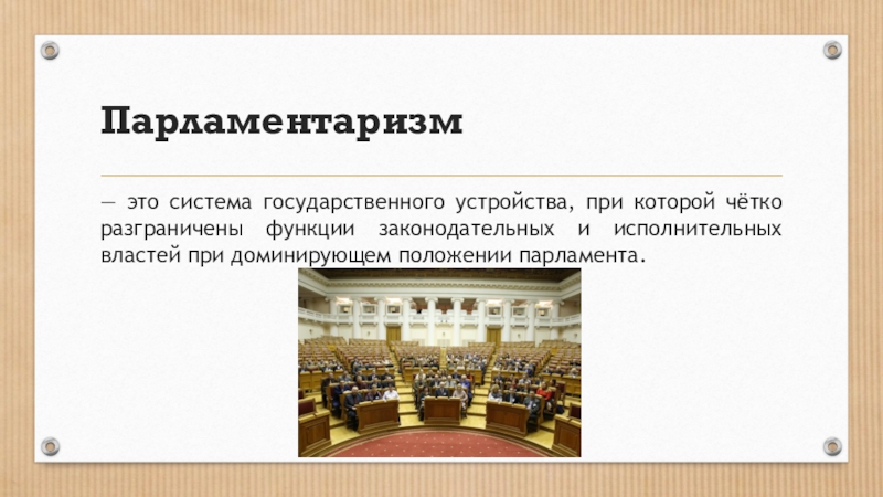 Парламентаризм