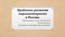 Проблемы развития парламентаризма в России