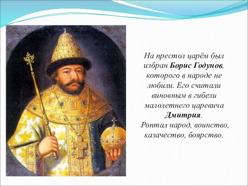 Годунова на престоле. Борис Годунов восхождение на престол. Борис Годунов и Царевич Дмитрий. Борис Годунов и народ. Борис Годунов выборный царь.