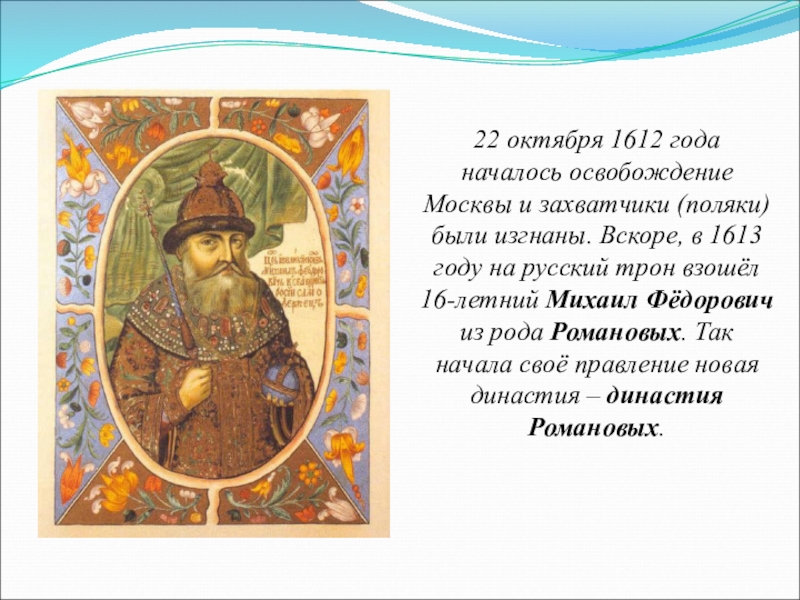 Снова месяц взошел на трон текст. 22 Октября 1612 год. 1613 Освобождение Москвы. Михаил Федорович Романов взошёл на престол в результате. Михаила Романова 1612.