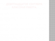 Девятнадцатое сентября. Классная работа