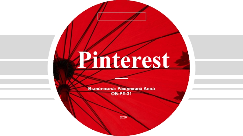 Презентация Pinterest