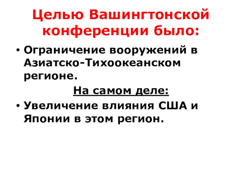 Ограничение вооружений. Вашингтонская конференция минусы. Цель вашингтонской конвенции. Итоги в вашингтонской конференции для Японии.