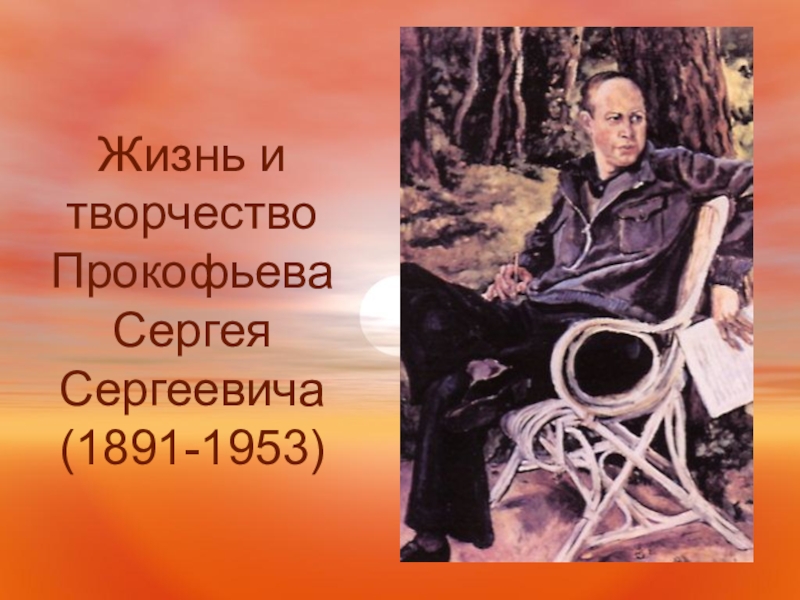 Жизнь и творчество Прокофьева Сергея Сергеевича (1891-1953)