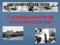 Сталинградская битва 17.07.1942-02.02.1943