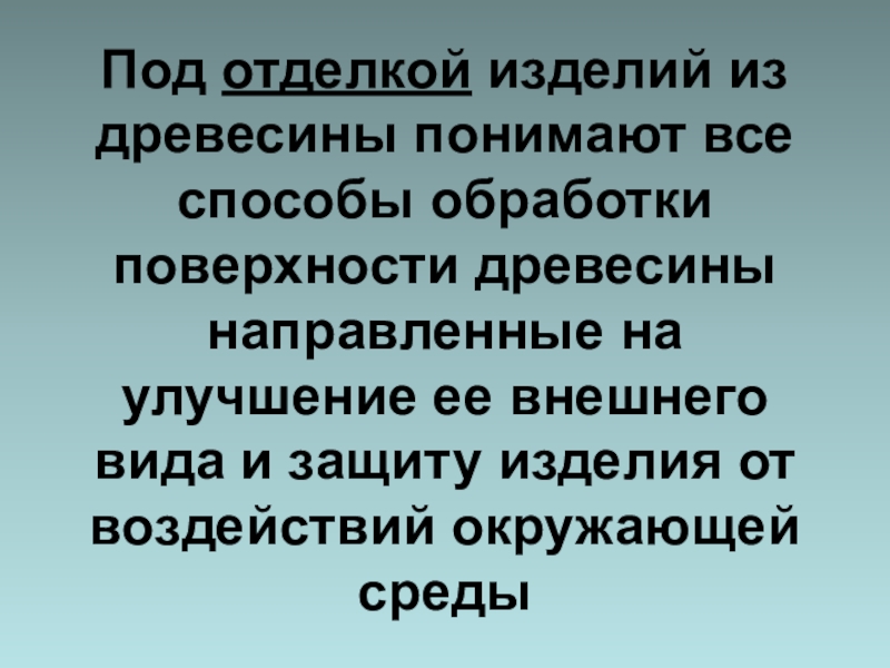 Отделка изделий из древесины 5 класс презентация