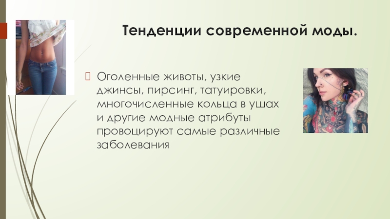 Презентация на тему влияние татуировки и пирсинга на организм человека