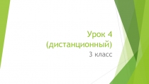 Урок 4 (дистанционный)