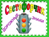 Дорожные
знаки