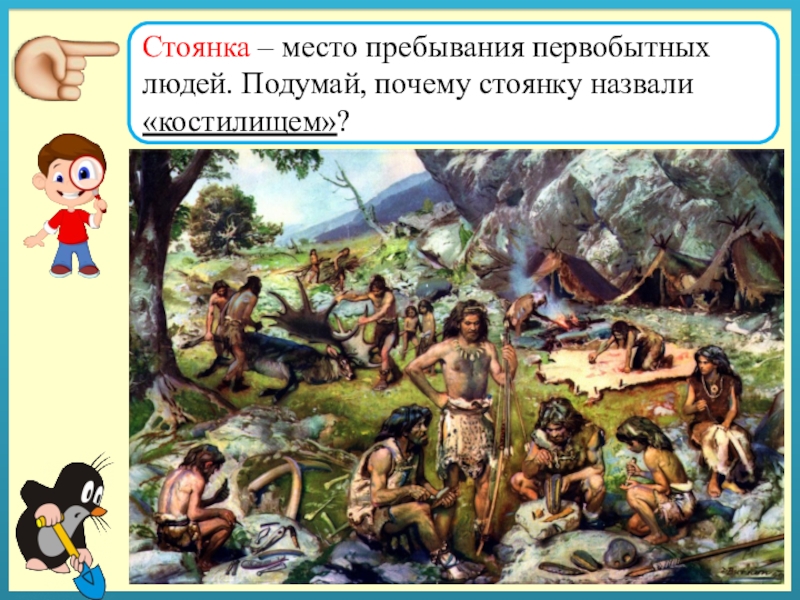 Территорию первобытного человека. Стоянки первобытных людей. Древние стоянки человека. Первобытная стоянка. Местопосеоение первоьытных людей.