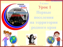 Урок 1
Первые
поселения
на территории
родного края
3 класс
Личный сайт