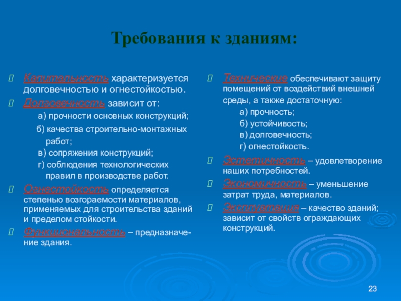 Зависит от технического. Требования к зданиям и сооружениям. Требования предъявляемые к зданиям. Основные требования предъявляемые к зданиям и сооружениям. Требование к сданиям и сооружения.