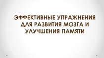 эффективные упражнения для развития мозга и улучшения памяти