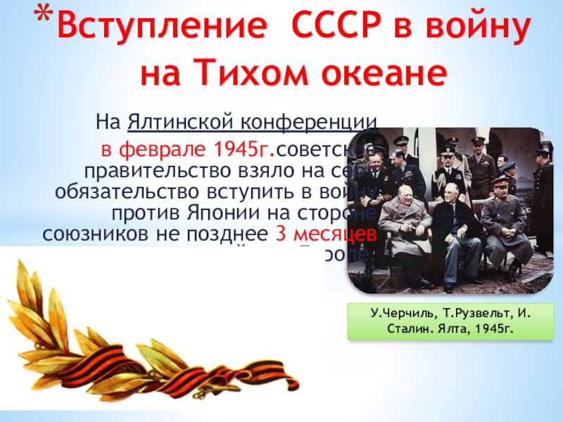 Причины вступления японии в войну. Вступление СССР В войну с Японией. Вступление СССР В войну против Японии.. Причины вступления СССР В войну с Японией.