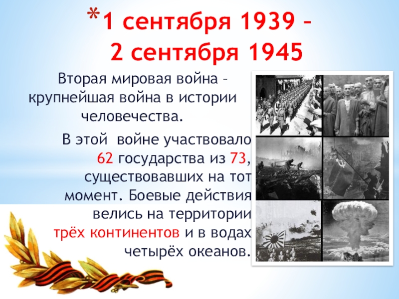Событие которое стало началом второй мировой войны. 1939 Год начало второй мировой войны. 2 Сентября 1939.