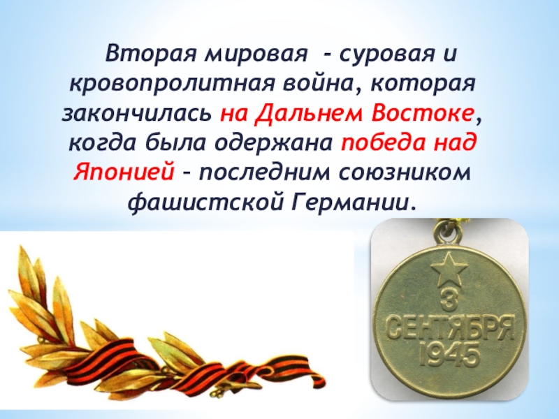 Окончание второй мировой. Символ окончания второй мировой. Стихи об окончании второй мировой войны на Дальнем востоке.