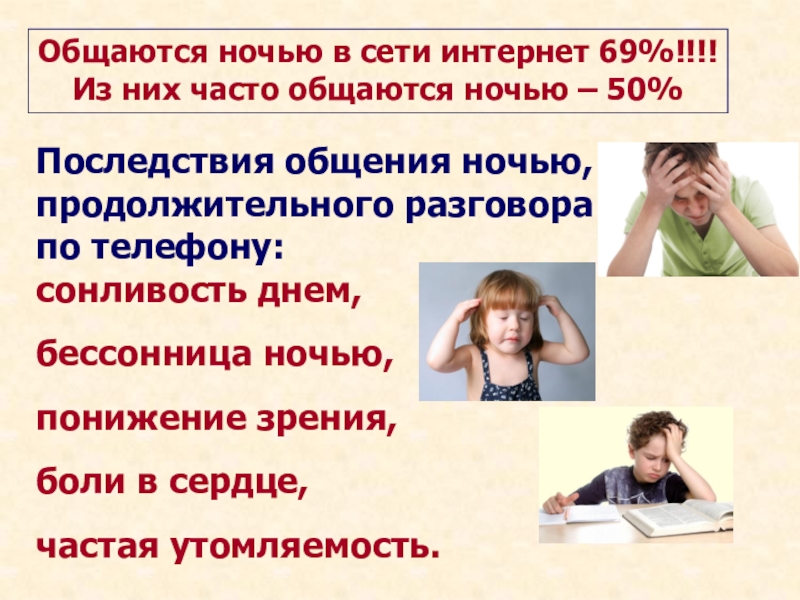 Часто переписываемся. Последствия общения. Чаще разговаривайте. Часто видимся. Вред телефона снижение зрения нарушение сна, зависимость.