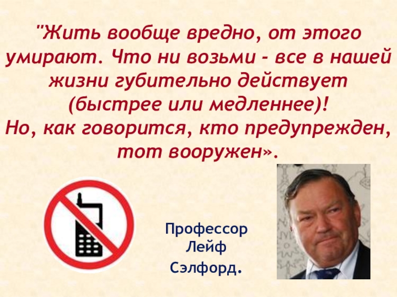 Вреден вообще. Жить вообще вредно. Жить вообще опасно. Польза и вред телефона для детей.