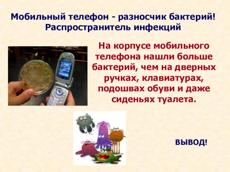 Сколько ищет телефон. Мобильный телефон разносчик бактерий. Сотовый телефон распространитель инфекций. Сотовый телефон – источник бактерий. Плакат мобильные телефоны.