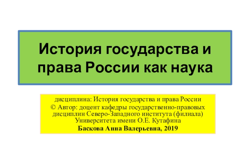 История государства и права России как наука