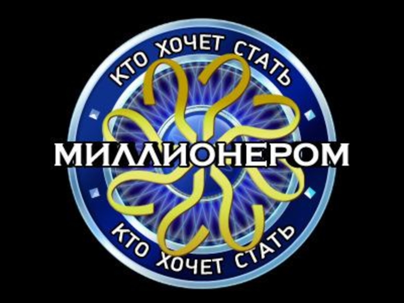 Кто хочет стать милионнером 1