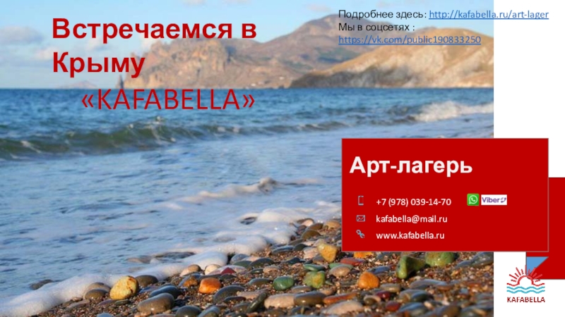 Арт-лагерь    +7 (978) 039-14-70kafabella@mail.ruwww.kafabella.ruВстречаемся в Крыму  «KAFABELLA»Подробнее здесь: http://kafabella.ru/art-lagerМы в соцсетях : https://vk.com/public190833250