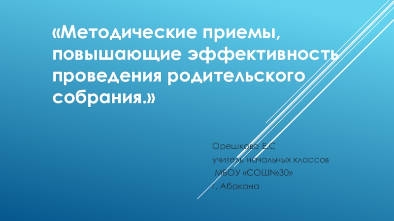 Методические приемы, повышающие эффективность проведения родительского