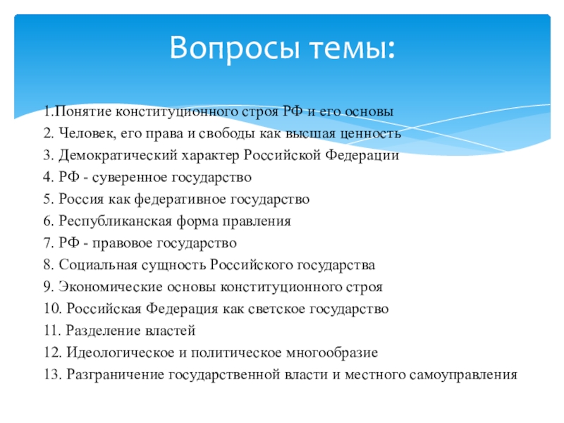 Основы конституционного строя рф план егэ обществознание