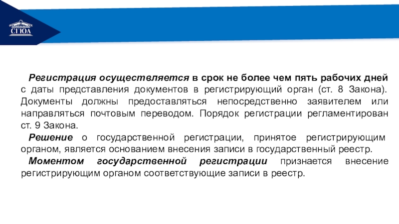 Территориальный регистрирующий орган. Представление документ. Регистрирующий орган.