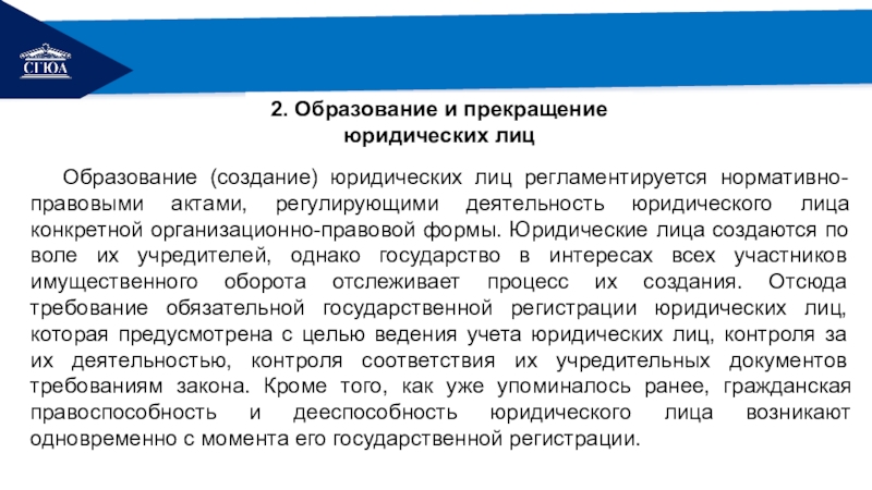 Возникновение юридического лица. Образование и прекращение юридических лиц. Деятельность юридического лица регламентируется. Юридические лица образования и прекращение ответы.