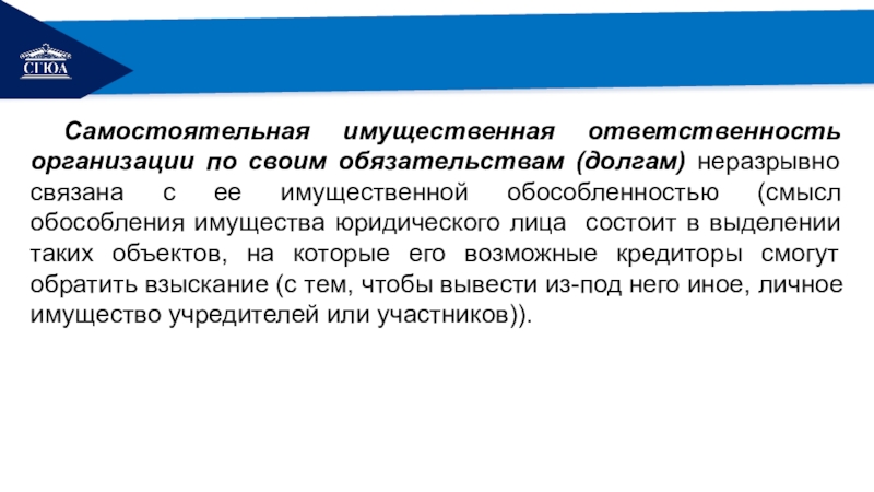 Организация отвечает по своим обязательствам. Самостоятельная имущественная ответственность юридического лица. Самостоятельная имущественная ответственность по обязательствам. Имущественная ответственность предприятия. Некоммерческие организации ответственность по обязательствам.