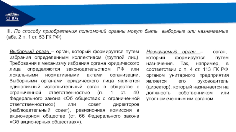 Назначаемый или выборный глава. АБЗ 3 П 1 ст 2 ГК РФ. АБЗ. 1 П. 1 ст. 718. АБЗ 2 П 2 ст 610 ГК РФ. АБЗ.1 П.3 ст.88.