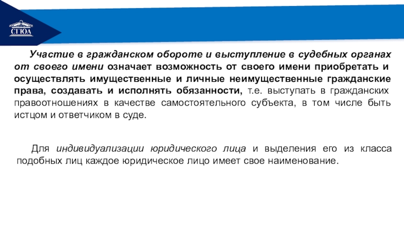 Обороты юридического лица. Выступление в гражданском обороте от своего имени. Выступление в гражданском обороте от своего имени юридическое лицо. Участие юридического лица в гражданском обороте. Выступление в суде от своего имени юридического лица.