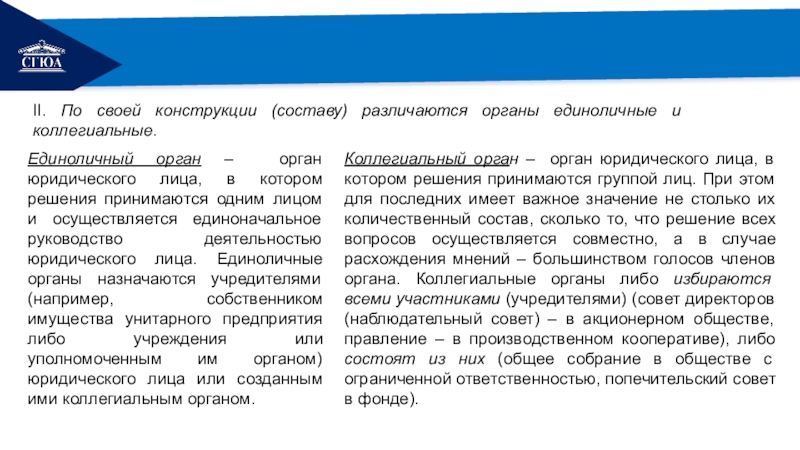 Единоличным органом юридического лица является. Единоличные органы юридического лица. Единоличные и коллегиальные органы. Конструкция состава.