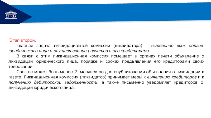 Задолженность юридических лиц. Ликвидационная комиссия. Главная цель создания ликвидационной комиссии. Состав ликвидационной комиссии. К полномочиям ликвидационной комиссии относится.