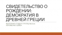 СВИДЕТЕЛЬСТВО О РОЖДЕНИИ: ДЕМОКРАТИЯ В ДРЕВНЕЙ ГРЕЦИИ