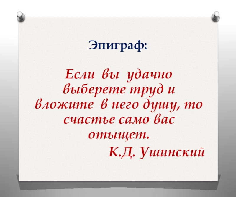 Что человек вкладывает в понятие счастье. Эпиграф. Если вы удачно выберете труд и вложите. Эпиграф о слове. Высказывания о выборе профессии.