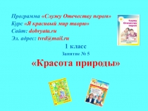 Программа Служу Отечеству пером
Курс Я красивый мир творю
Сайт: