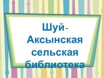 Шуй-Аксынская сельская библиотека