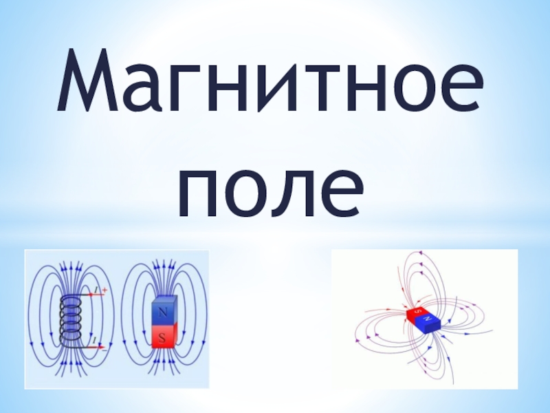 Презентация Магнитное поле