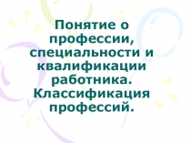 Понятие о профессии, специальности и квалификации работника. Классификация