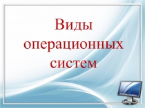 Виды операционных систем