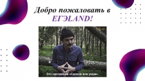 Добро пожаловать в ЕГЭLAND!