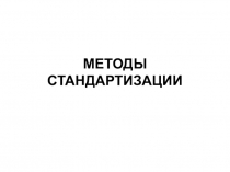 МЕТОДЫ СТАНДАРТИЗАЦИИ