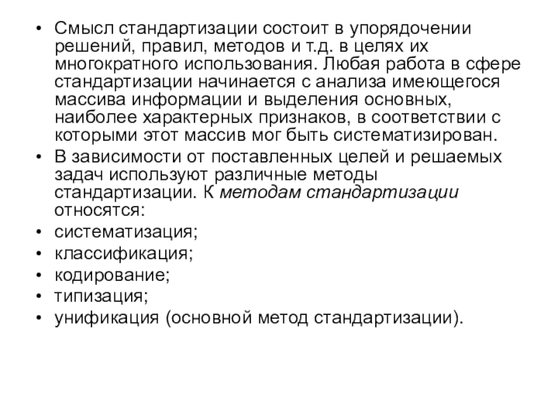 В целях упорядочения. Методы стандартизации. Смысл стандартизации состоит в упорядочивании. Методы стандартизации фото.