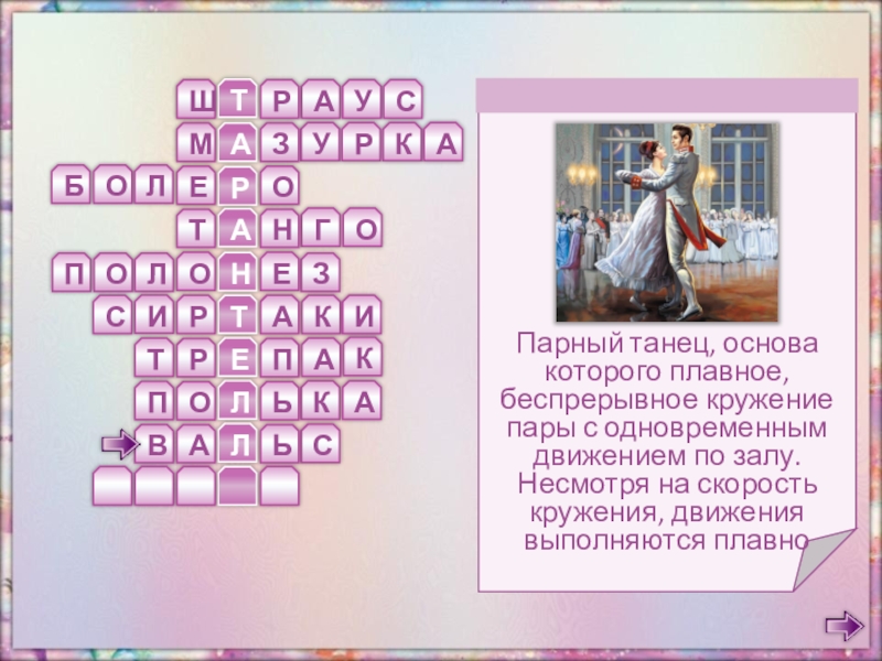 Средневековый французский народный танец кроссворд ответ. Кроссворд танцы. Кроссворд про музыку с ответами. Кроссворд по метели Пушкина с ответами. Вопросы к повести метель кроссворд.