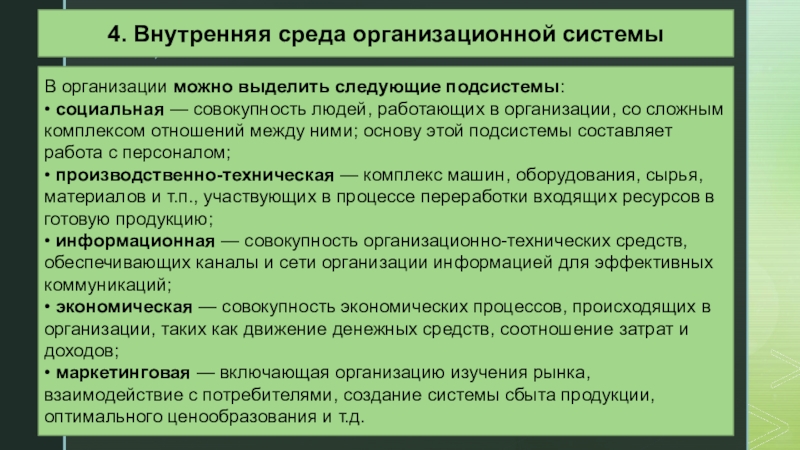 Организация совокупность людей. Социальная подсистема предприятия. Производственной системе выделяются следующие подсистемы. Мировая экономика включает следующие подсистемы.