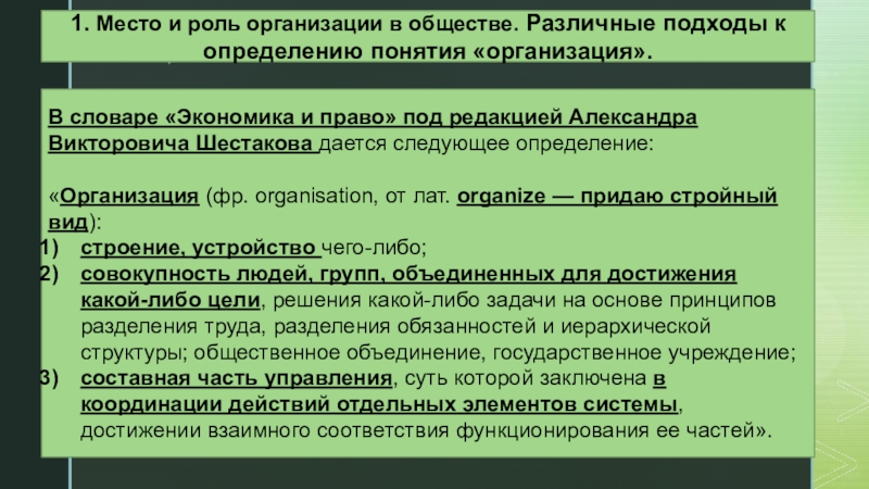 Роли в организации. Подходы к определению понятия организация. Различные подходы к определению общества. Различные подходы к определению учения.